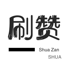 快手双击-秒拍业务-刷QQ情侣空间